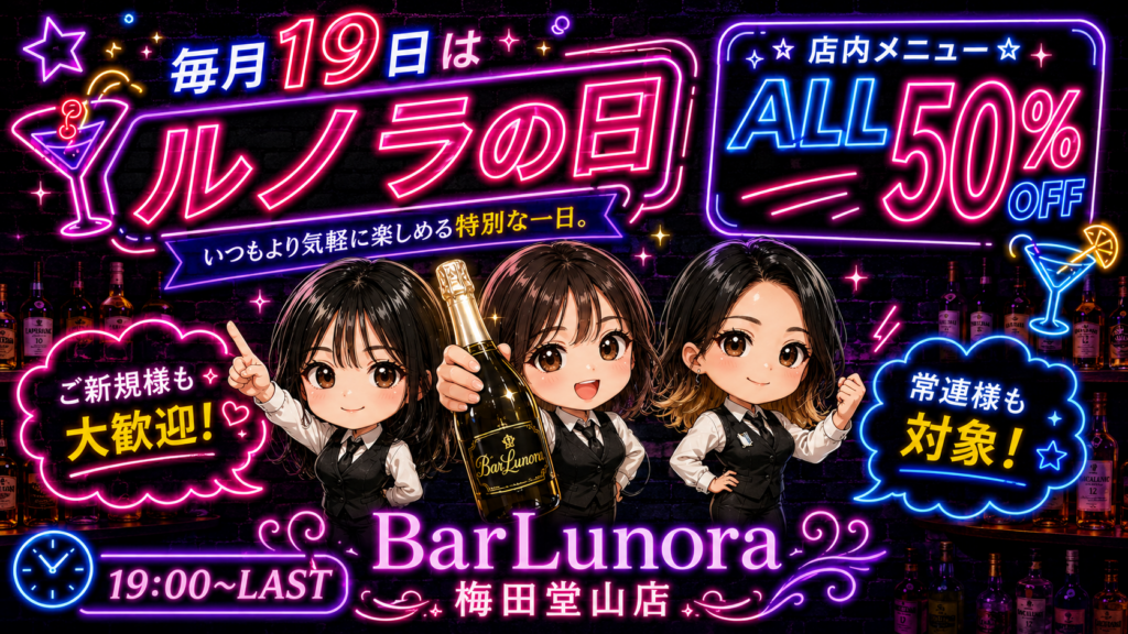 【毎月19日限定】梅田・堂山町で一番安い!?Bar Lunoraの「全品半額」イベントを徹底解説 chatgpt image 2026年7月3日 20 26 21
