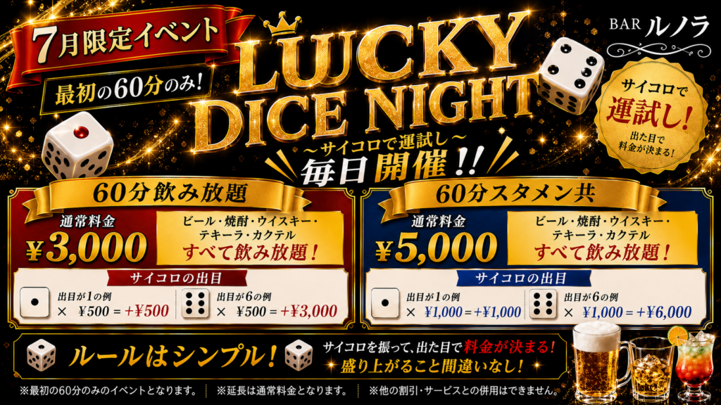 【7月限定イベント】運試しで飲み放題が500円に!?梅田・堂山町のBar Lunoraで「LUCKY DICE NIGHT」開催! chatgpt image 2026年7月9日 10 30 24