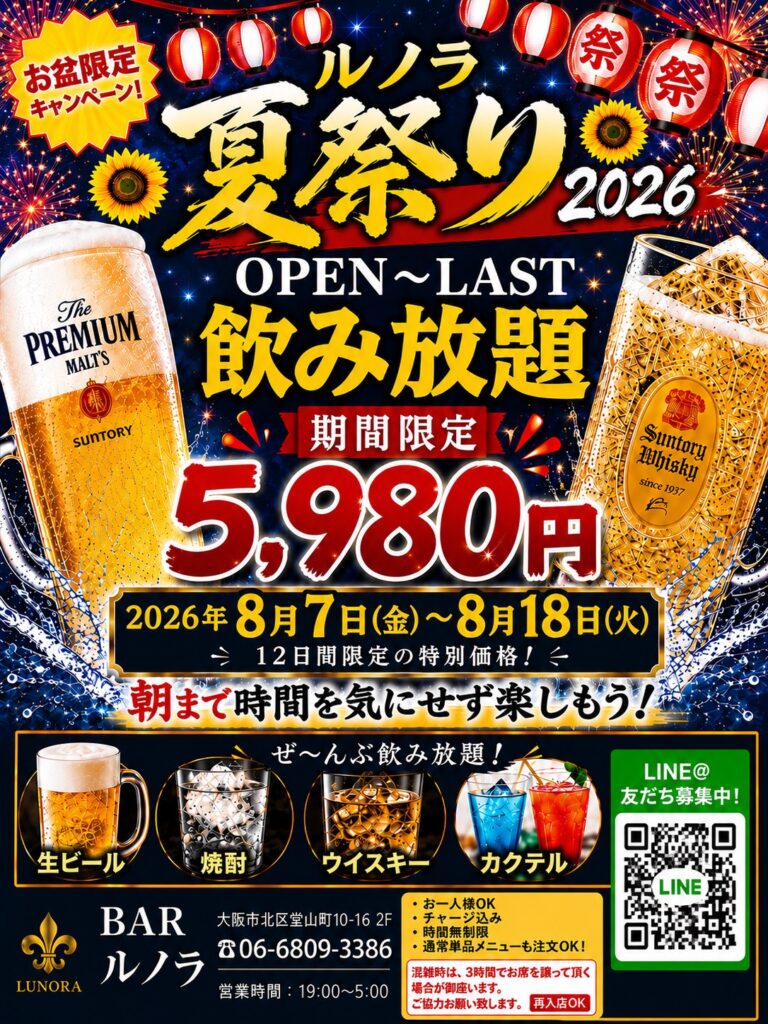 【8月7日〜18日限定】時間無制限&チャージ込で5,980円!梅田・堂山町のBar Lunoraで「ルノラ夏祭り2026」開催! s 35831816